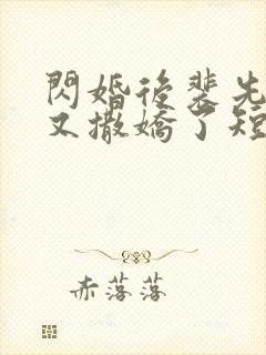 闪婚后裴先生又又撒娇了短剧