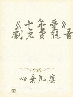 《十年爱》电视剧免费观看