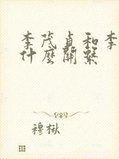 李茂贞和李世民什么关系