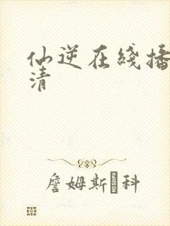 仙逆在线播放高清