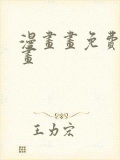 漫画画免费读漫画