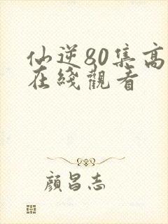 仙逆80集高清在线观看