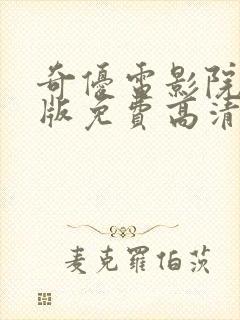 奇优电影院手机版免费高清电视剧在