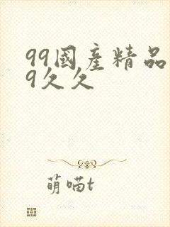 99国产精品99久久封面