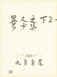 异人之下2一共多少集