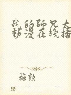 我的师兄太强了动漫在线播放