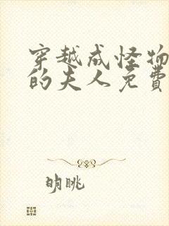 穿越成怪物太子的夫人免费漫画下拉式六漫画