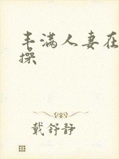 丰满人妻在线爆操封面