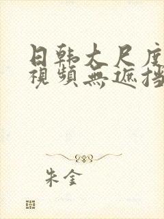 日韩大尺度床戏视频无遮挡