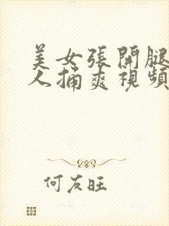 美女张开腿让男人捅爽视频下载