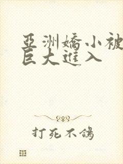 亚洲娇小被黑人巨大进入