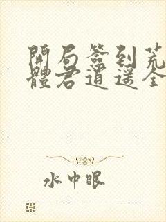 开局签到荒古圣体君逍遥全本txt下载封面