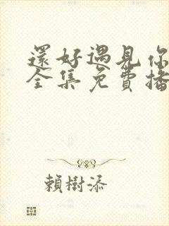 还好遇见你短剧全集免费播放