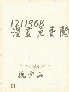 1211968漫画免费阅读在线