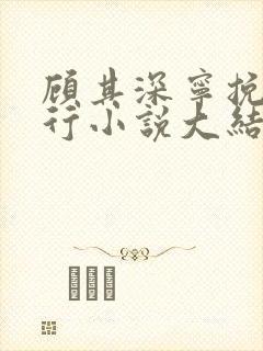 顾其深宁挽沈知行小说大结局封面