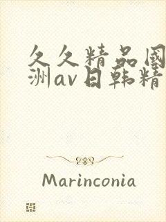 久久精品国产亚洲av日韩精品封面