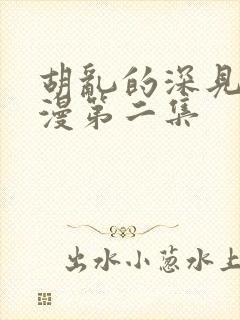 胡乱的深见君动漫第二集封面