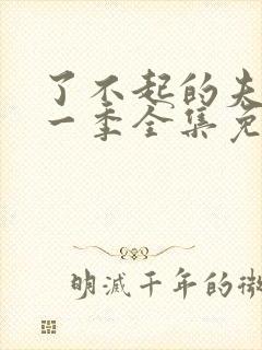 了不起的夫人第一季全集免费观看