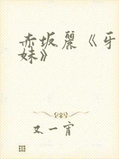 赤坂丽《牙医姐妹》