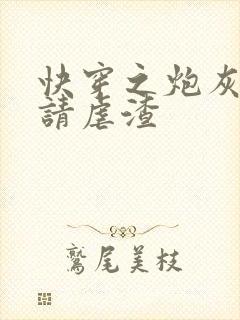 快穿之炮灰女配请虐渣