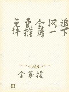 免费全网追剧软件推荐一下封面