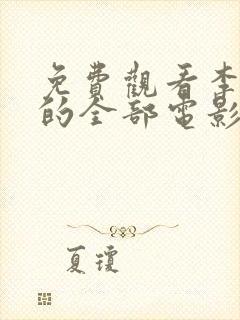 免费观看李采潭的全部电影