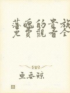 落魄的贵族动漫免费观看全集高清封面