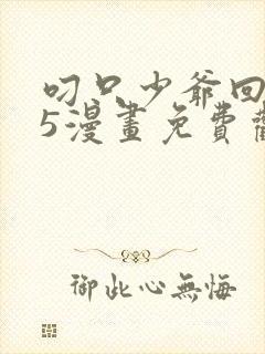 叼只少爷回家15漫画免费观看下拉式