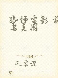 恐怖电影 前十名美国