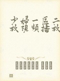 少妇一区二区播放视频播放