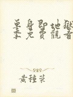 单身即地狱第5季免费观看完整版高清