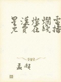 星汉灿烂电视剧免费在线播放