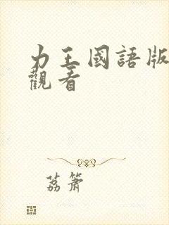 力王国语版在线观看