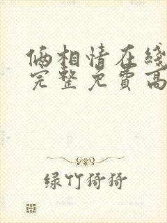 俩相情在线观看完整免费高清原声