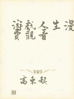 游戏人生漫画免费观看