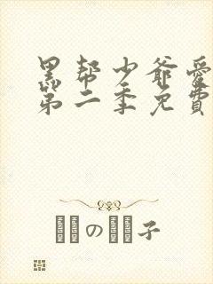 黑帮少爷爱上我第二季免费观看全集播放