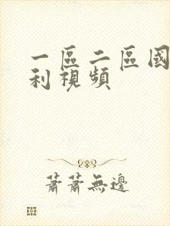 一区二区国产福利视频