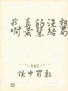 我真的没想重生啊黄慧结局