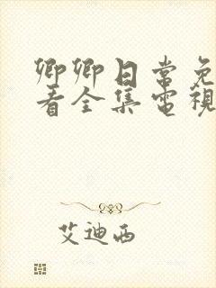 卿卿日常免费观看全集电视剧全集免费观看