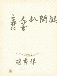 主人扒开腿揉捏花蒂