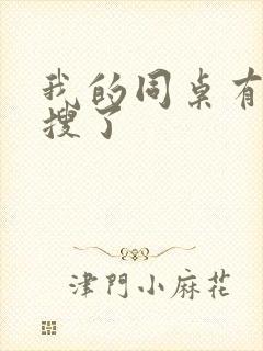 我的同桌有上热搜了封面