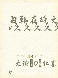 日韩在线文字av久久久久久久