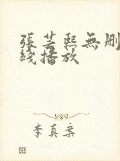 张芸熙无删减在线播放