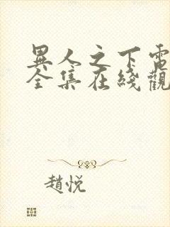 异人之下电视剧全集在线观看24集