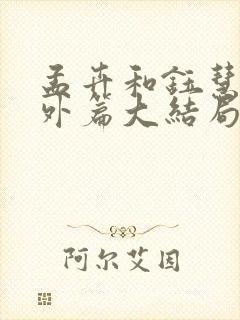 孟卉和钰慧的番外篇大结局