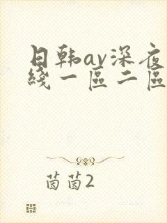 日韩av深夜在线一区二区