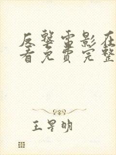 反击电影在线观看免费完整版高清封面