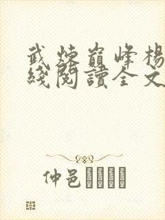 武炼巅峰杨开在线阅读全文