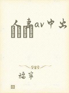 人妻av中出しセックス