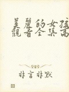 美丽的女孩免费观看全集高清
